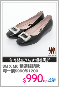 SM X MK 精選暢銷款
均一價$990/$1200