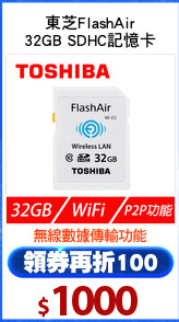 東芝FlashAir
32GB SDHC記憶卡