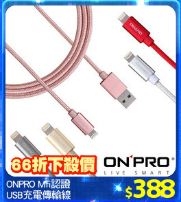 ONPRO Mfi認證
USB充電傳輸線