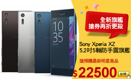 Sony Xperia XZ 
5.2吋5軸防手震旗艦