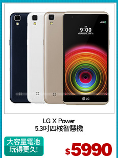 LG X Power
5.3吋四核智慧機