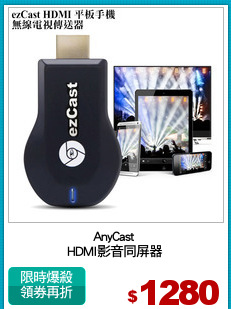 AnyCast 
HDMI影音同屏器