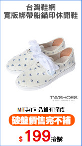 台灣鞋網
寬版綁帶船錨印休閒鞋