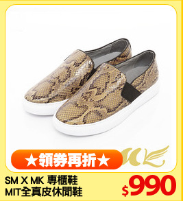 SM X MK 專櫃鞋
MIT全真皮休閒鞋