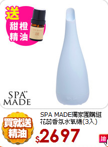 SPA MADE獨家團購組<BR>
花蕊香氛水氧機(3入)