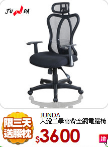 JUNDA<BR>
人體工學高背全網電腦椅