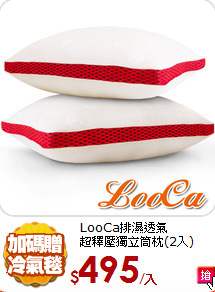LooCa排濕透氣<BR>
超釋壓獨立筒枕(2入)