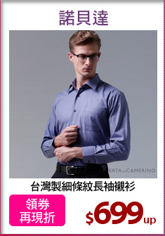 台灣製細條紋長袖襯衫
