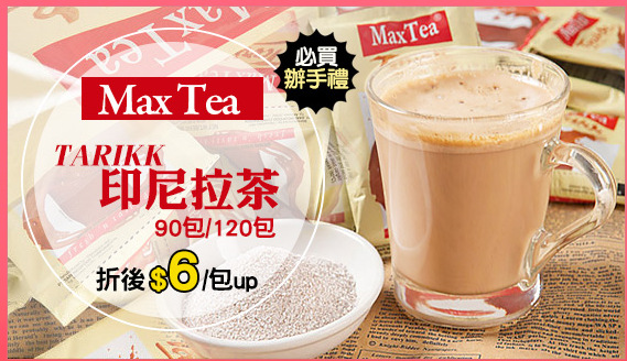 【MAX TEA TARIKK】
印尼拉茶
90包/120包