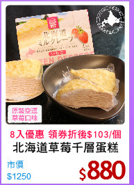 北海道草莓千層蛋糕