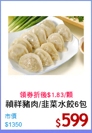 禎祥豬肉/韭菜水餃6包