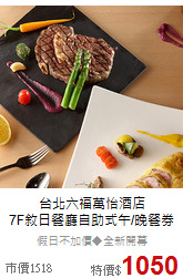 台北六福萬怡酒店<br>
7F敘日餐廳自助式午/晚餐券