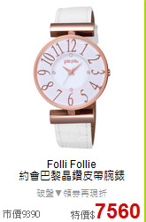 Folli Follie<BR>
約會巴黎晶鑽皮帶腕錶