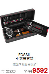 FOSSIL<BR>
七錶帶套錶