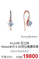 A-LUXE 亞立詩<BR>
Venus系列 0.40克拉美鑽耳環