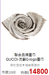 聯合品牌圍巾<BR>
GUCCI-流蘇G-logo圍巾