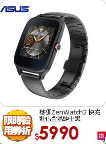 華碩ZenWatch2
快充進化金屬紳士黑