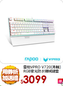 雷柏VPRO V720(青軸)<BR>
RGB背光防水機械鍵盤