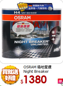 OSRAM 極地星鑽<br>
Night Breaker UNLIMITED