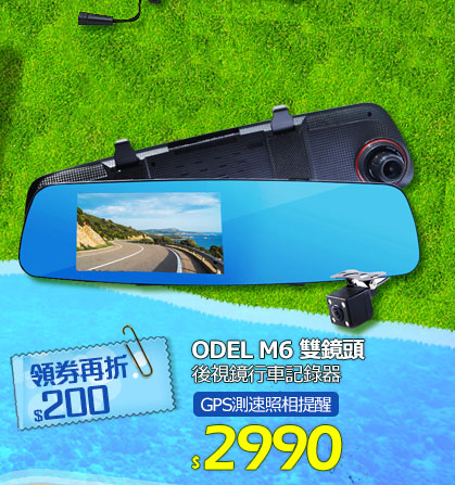ODEL M6 雙鏡頭 後視鏡行車記錄器