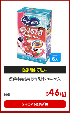 優鮮沛蔓越莓綜合果汁250ml*6入