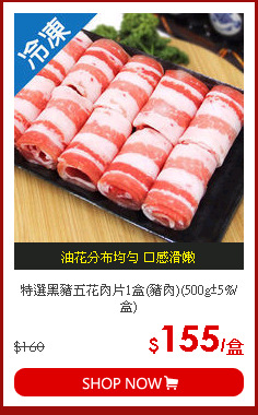 特選黑豬五花肉片1盒(豬肉)(500g±5%/盒)