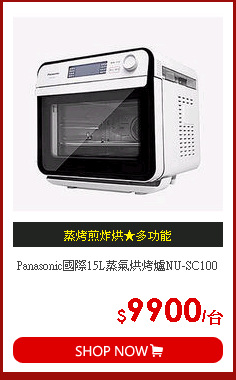 Panasonic國際15L蒸氣烘烤爐NU-SC100
