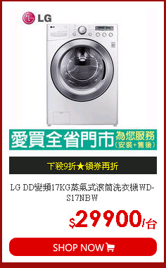 LG DD變頻17KG蒸氣式滾筒洗衣機WD-S17NBW