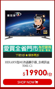 HERAN50型4K液晶顯示器_含視訊盒504K-C1