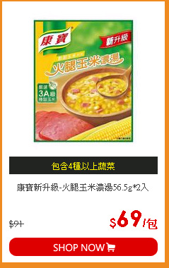 康寶新升級-火腿玉米濃湯56.5g*2入