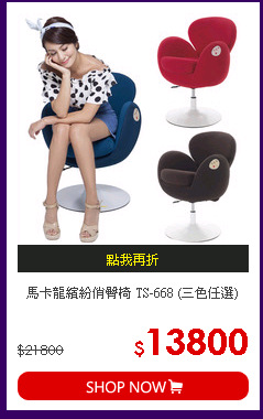 馬卡龍繽紛俏臀椅 TS-668 (三色任選)