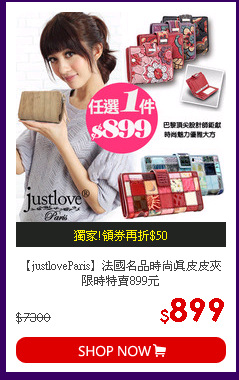 【justloveParis】法國名品時尚真皮皮夾限時特賣899元