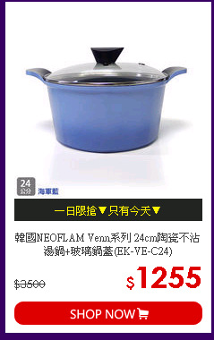 韓國NEOFLAM Venn系列 24cm陶瓷不沾湯鍋+玻璃鍋蓋(EK-VE-C24)
