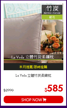 La Veda 立體竹炭柔纖枕