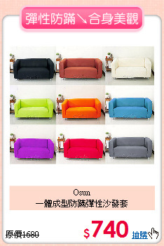 Osun<BR>
一體成型防蹣彈性沙發套