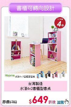 台灣製造<BR>
水漾4+2書櫃型書桌