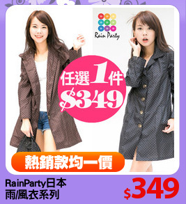 RainParty日本
雨/風衣系列