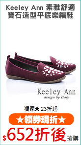 Keeley Ann 素雅舒適
寶石造型平底樂福鞋