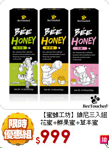 【蜜蜂工坊】維尼三入組<br>花蜜+鮮果蜜+草本蜜