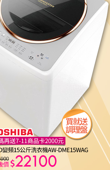 TOSHIBA變頻洗衣機↘22100再送2000元