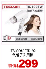 TESCOM TID192<br>
負離子吹風機