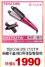 TESCOM IPH 1732TW<br>
負離子直/捲2用造型整髮梳