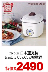 recolte 日本麗克特<br>
Healthy CotoCoto微電鍋