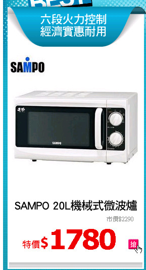 SAMPO 20L機械式微波爐