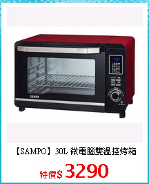 【SAMPO】30L 微電腦雙溫控烤箱