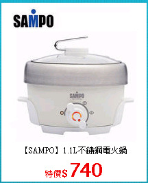 【SAMPO】1.1L不鏽鋼電火鍋