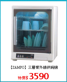 【SAMPO】三層紫外線烘碗機