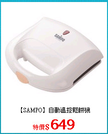 【SAMPO】自動溫控鬆餅機