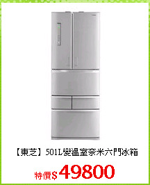 【東芝】501L變溫室奈米六門冰箱