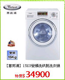 【惠而浦】15KG變頻洗烘脫洗衣機